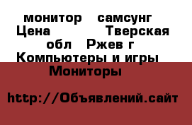   монитор   самсунг › Цена ­ 2 000 - Тверская обл., Ржев г. Компьютеры и игры » Мониторы   